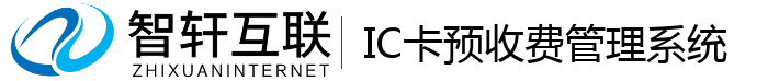 IC卡预收费管理系统